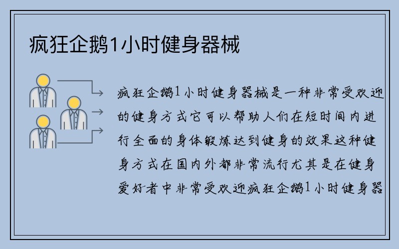 疯狂企鹅1小时健身器械