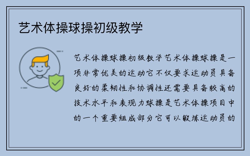 艺术体操球操初级教学