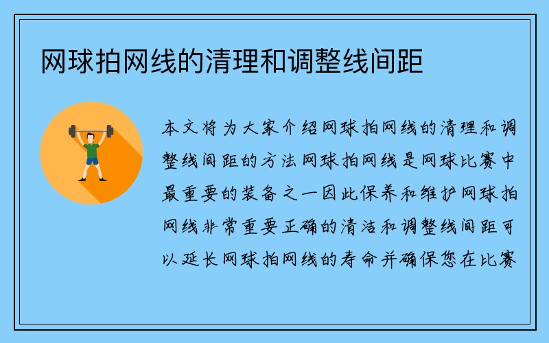 网球拍网线的清理和调整线间距