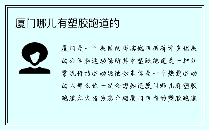 厦门哪儿有塑胶跑道的