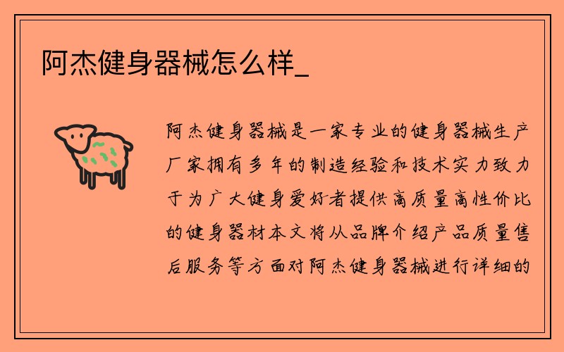 阿杰健身器械怎么样_