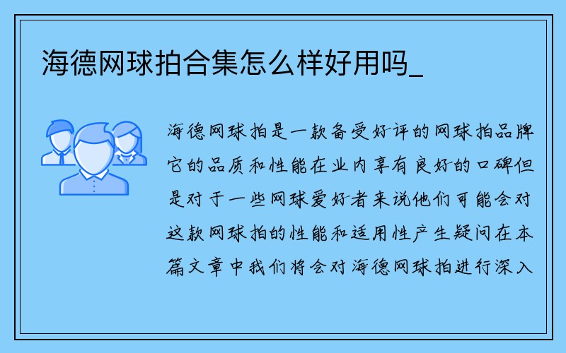 海德网球拍合集怎么样好用吗_