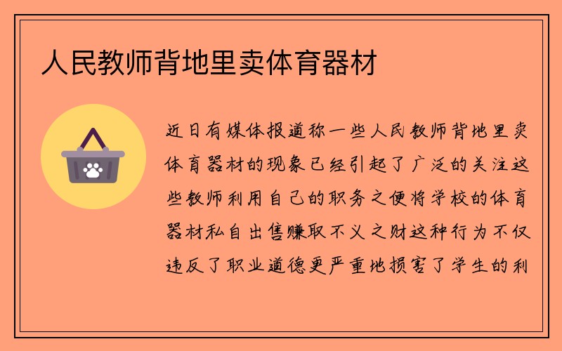 人民教师背地里卖体育器材