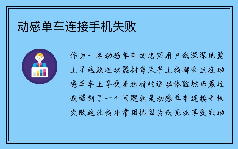 动感单车连接手机失败