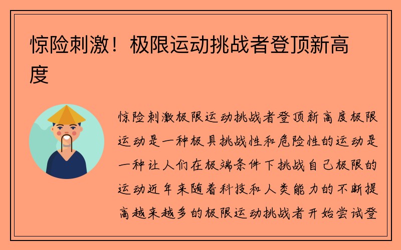 惊险刺激！极限运动挑战者登顶新高度