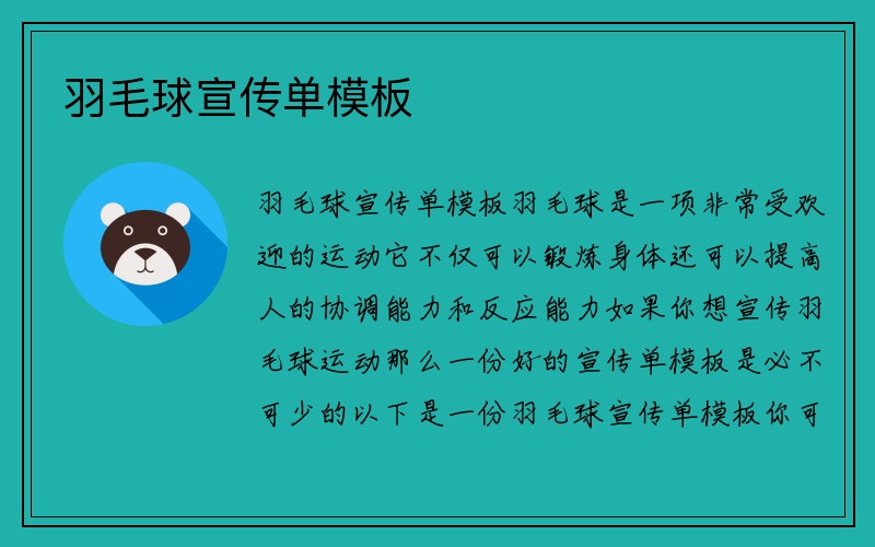 羽毛球宣传单模板