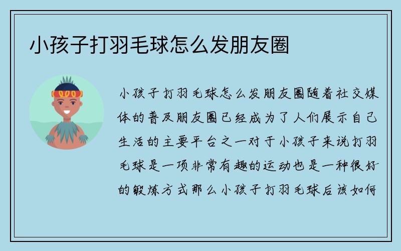 小孩子打羽毛球怎么发朋友圈