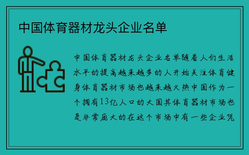 中国体育器材龙头企业名单