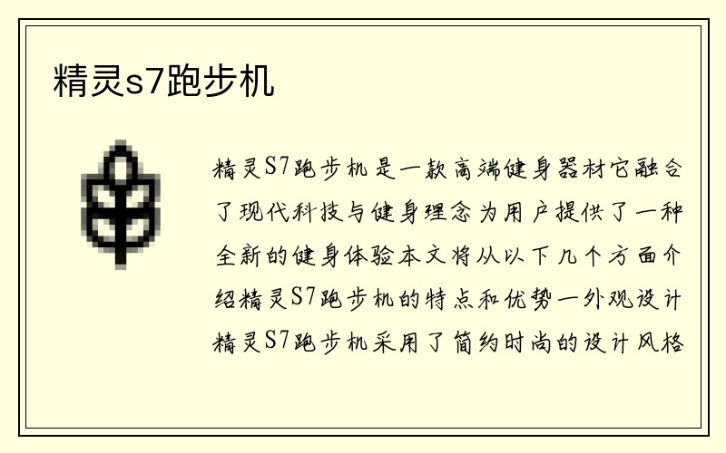 精灵s7跑步机