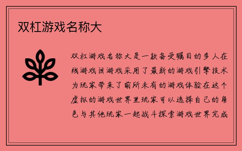 双杠游戏名称大