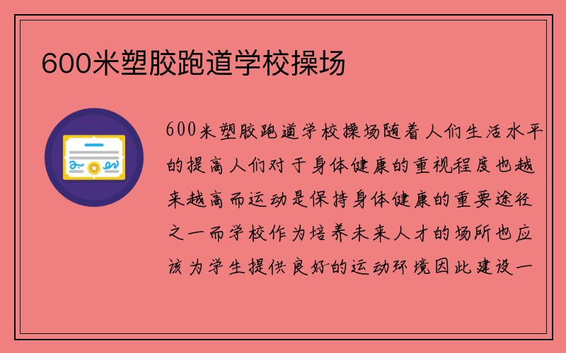 600米塑胶跑道学校操场