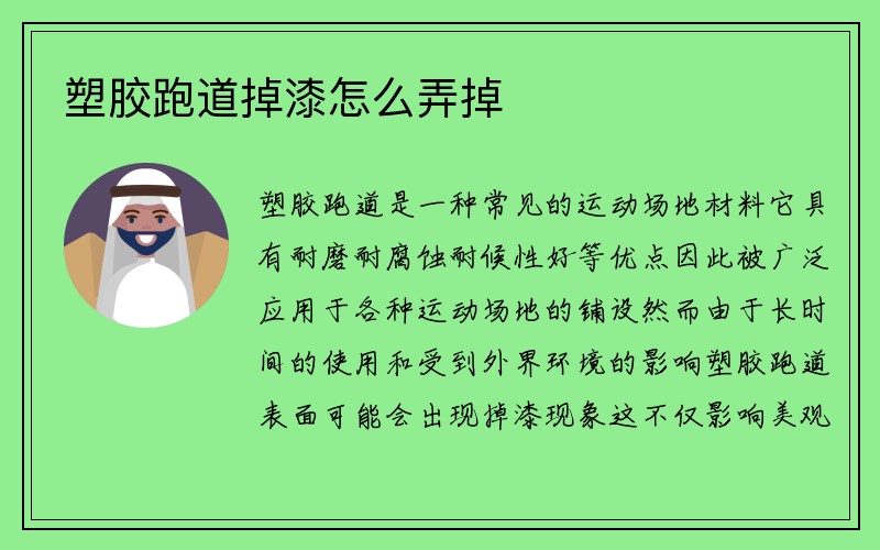 塑胶跑道掉漆怎么弄掉