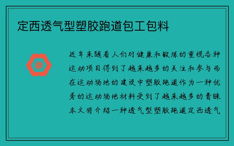 定西透气型塑胶跑道包工包料