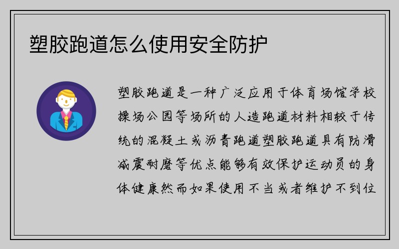 塑胶跑道怎么使用安全防护