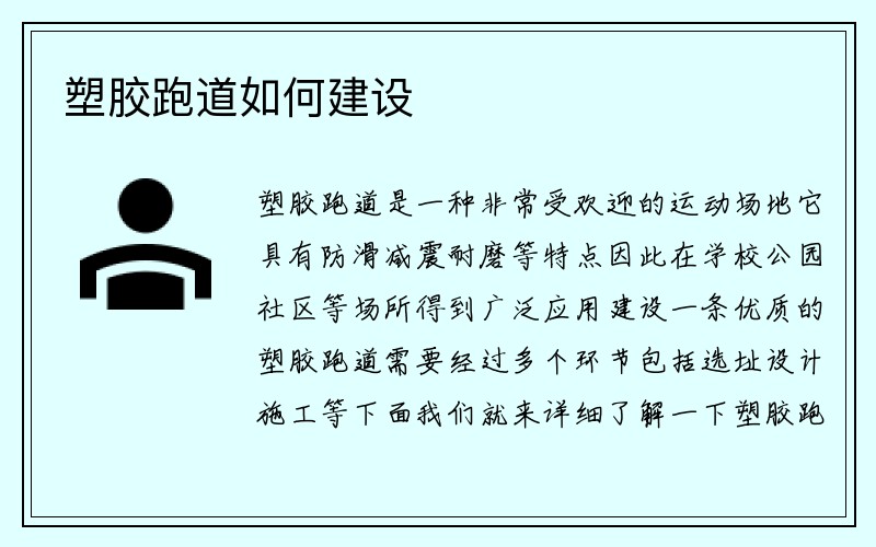 塑胶跑道如何建设