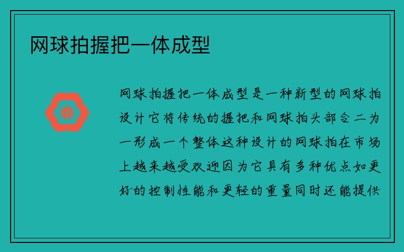 网球拍握把一体成型