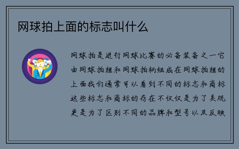 网球拍上面的标志叫什么