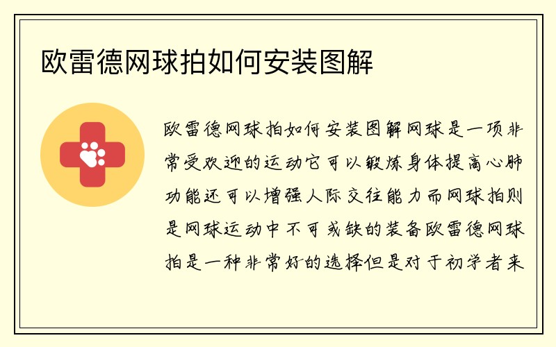 欧雷德网球拍如何安装图解