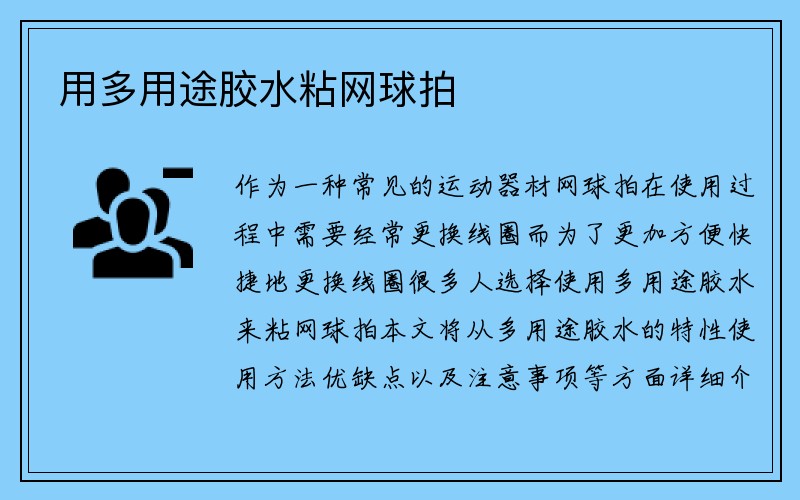 用多用途胶水粘网球拍