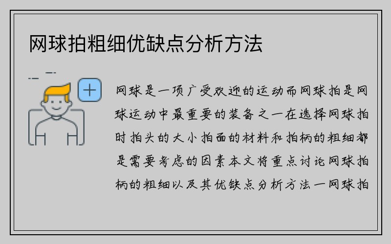 网球拍粗细优缺点分析方法