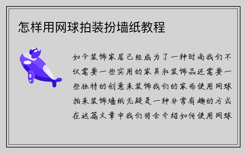 怎样用网球拍装扮墙纸教程