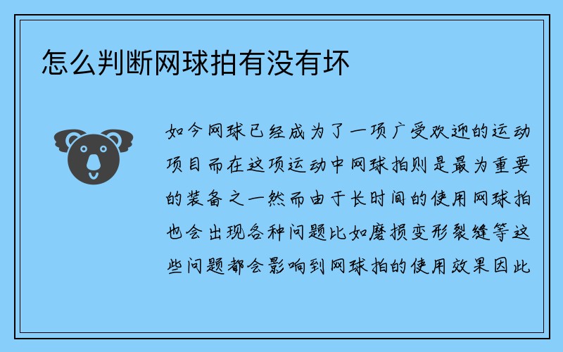 怎么判断网球拍有没有坏