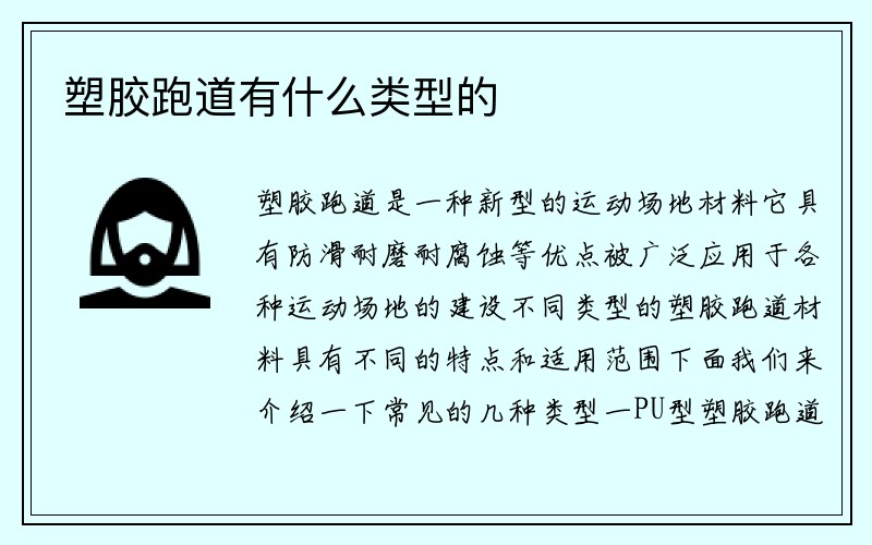 塑胶跑道有什么类型的