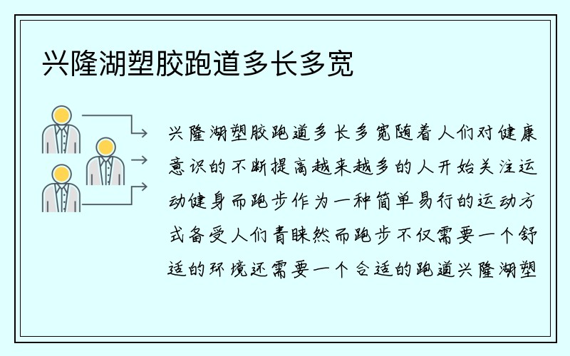 兴隆湖塑胶跑道多长多宽