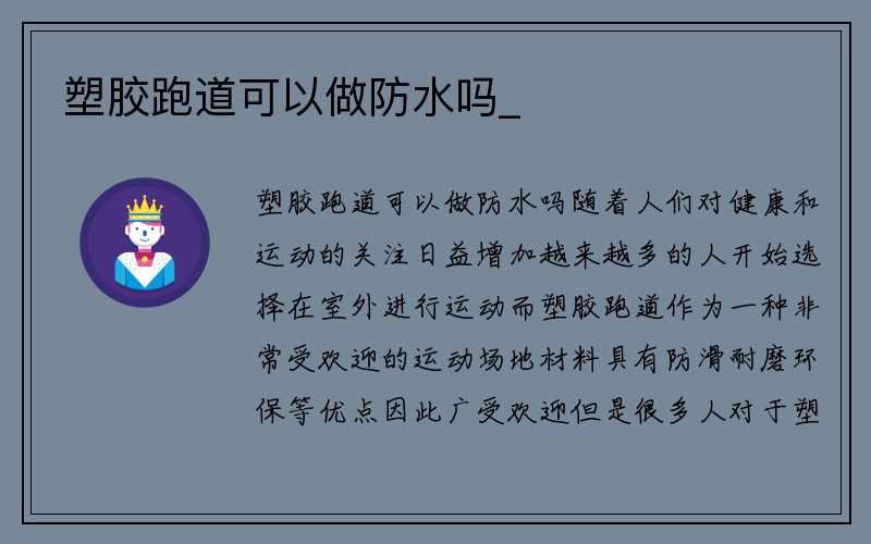 塑胶跑道可以做防水吗_