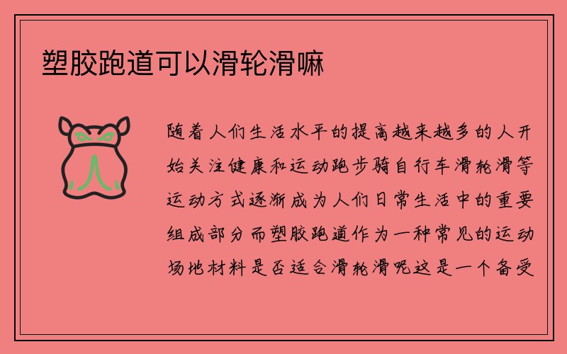 塑胶跑道可以滑轮滑嘛