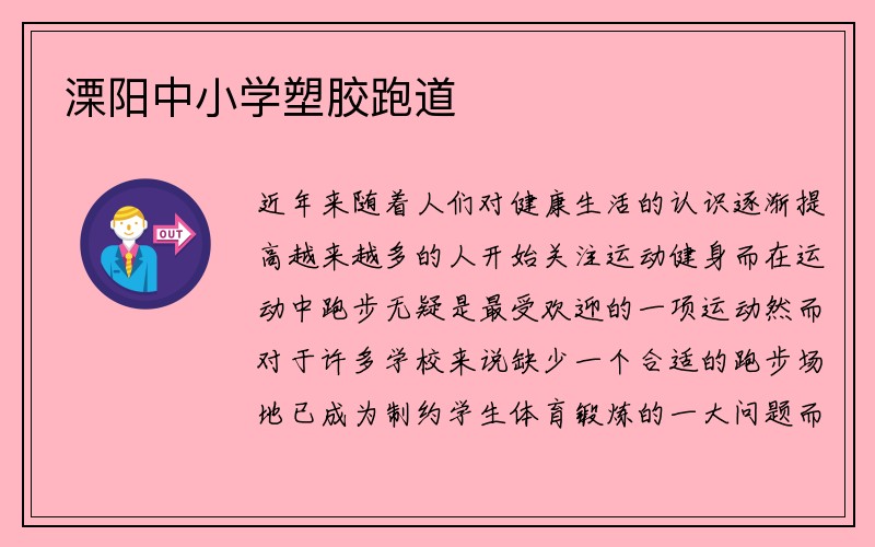 溧阳中小学塑胶跑道