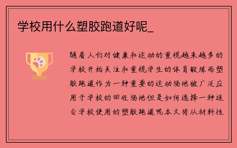 学校用什么塑胶跑道好呢_