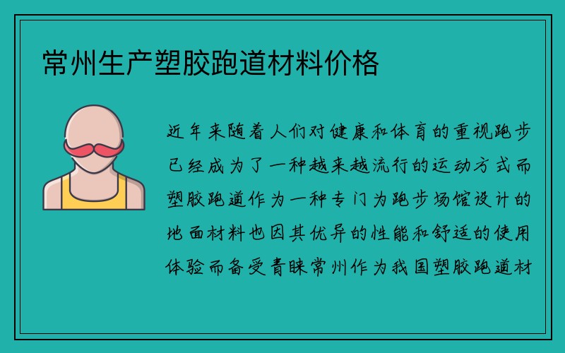 常州生产塑胶跑道材料价格