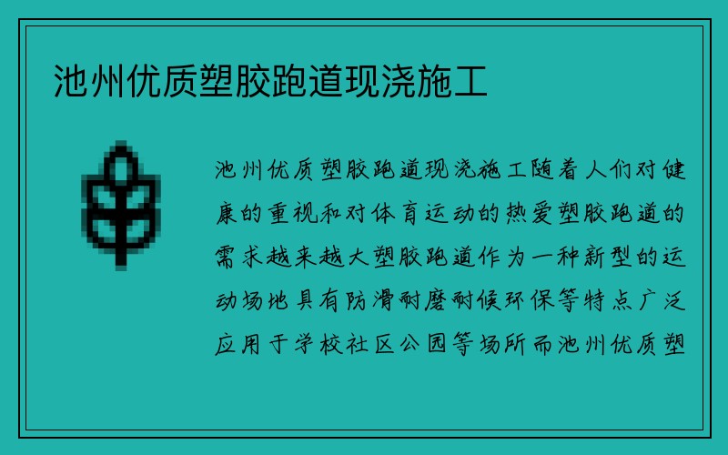 池州优质塑胶跑道现浇施工