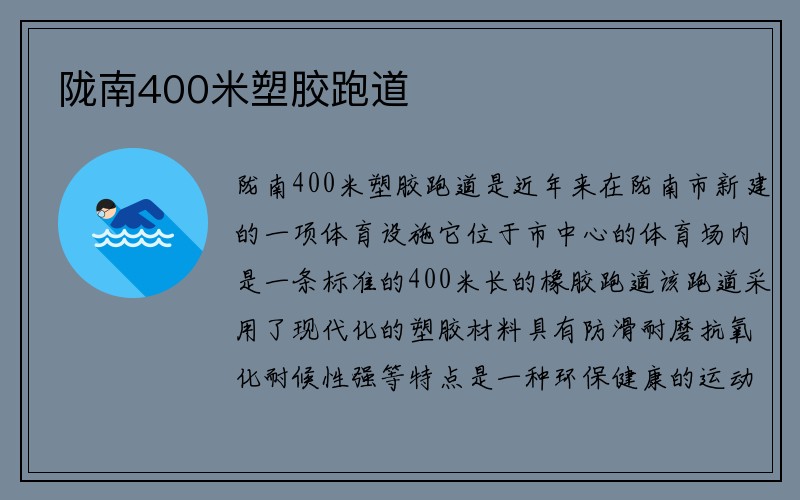 陇南400米塑胶跑道