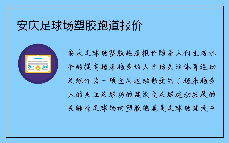 安庆足球场塑胶跑道报价