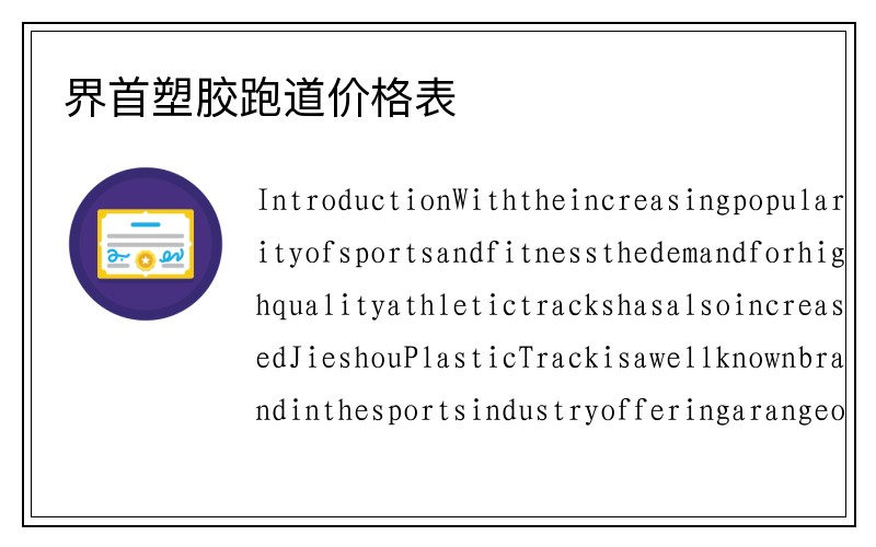 界首塑胶跑道价格表