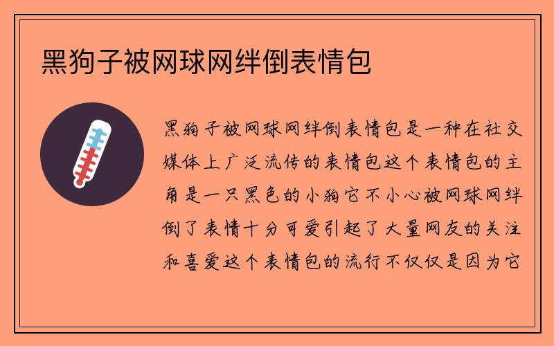 黑狗子被网球网绊倒表情包