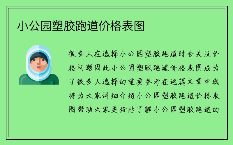 小公园塑胶跑道价格表图