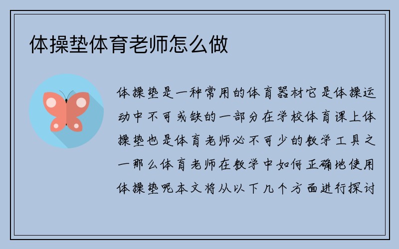 体操垫体育老师怎么做