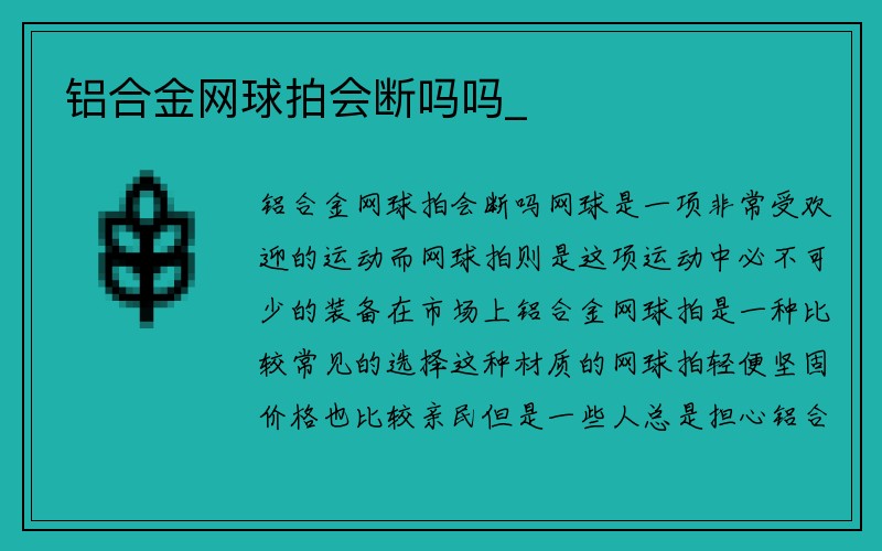 铝合金网球拍会断吗吗_