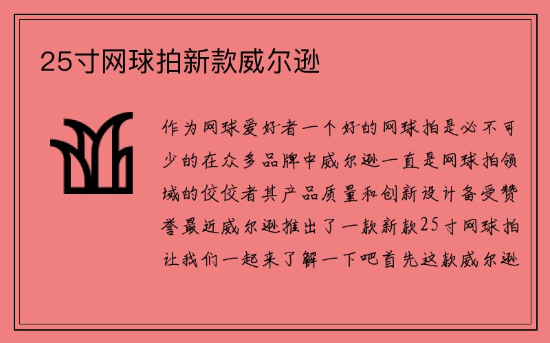 25寸网球拍新款威尔逊