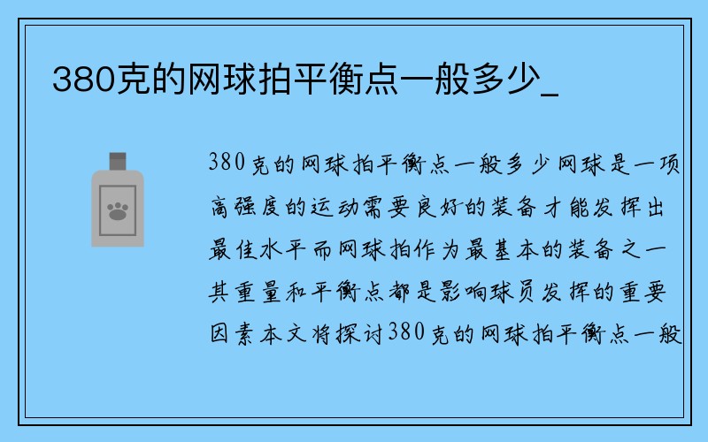 380克的网球拍平衡点一般多少_