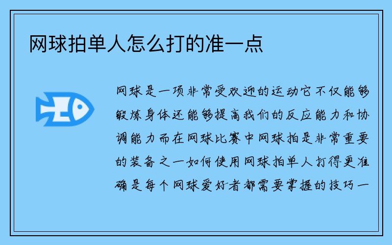 网球拍单人怎么打的准一点