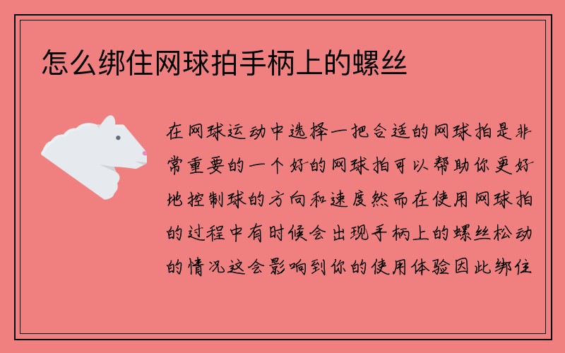 怎么绑住网球拍手柄上的螺丝