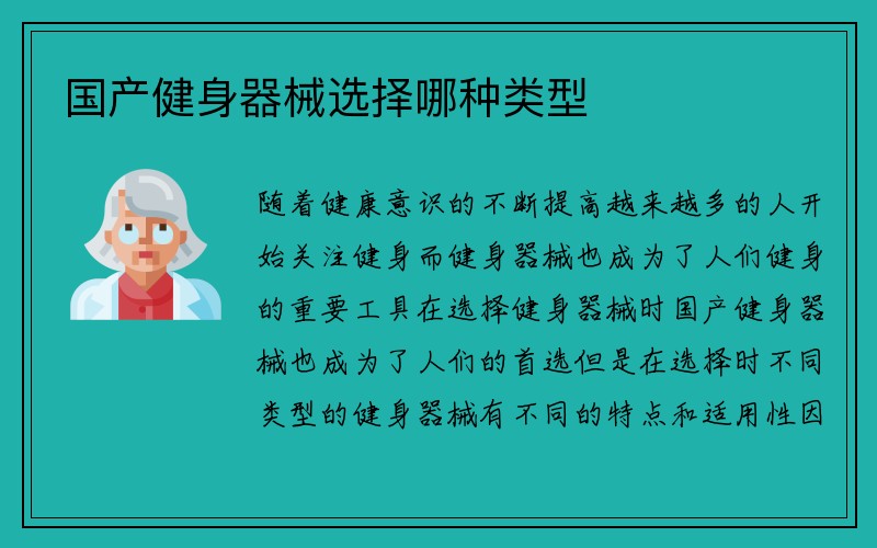 国产健身器械选择哪种类型