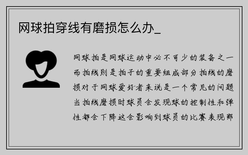 网球拍穿线有磨损怎么办_