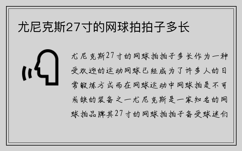 尤尼克斯27寸的网球拍拍子多长