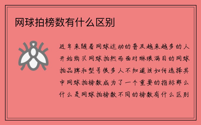 网球拍榜数有什么区别