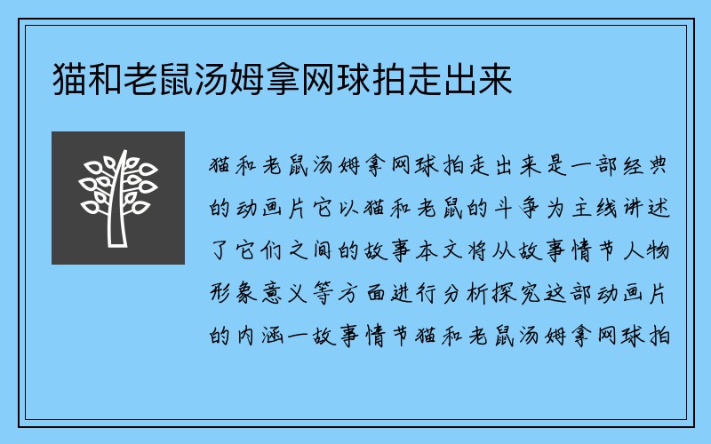 猫和老鼠汤姆拿网球拍走出来